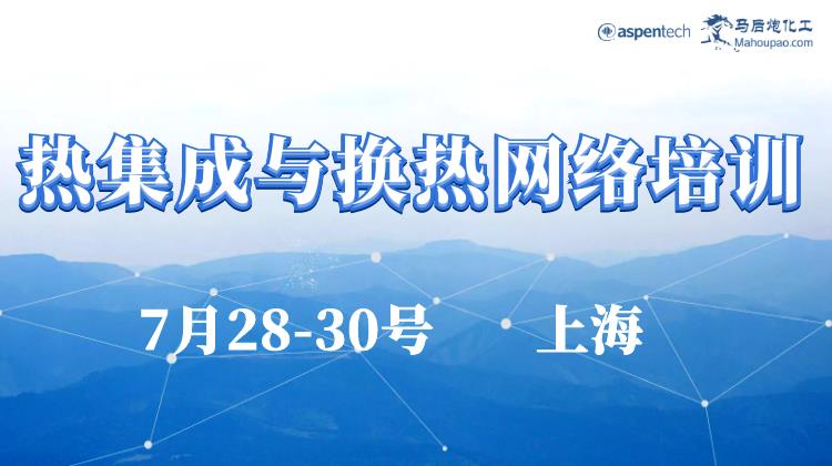 7月28-30号！Aspen Energy Analyzer：通过热集成提高能源利用效率培训上海开班！