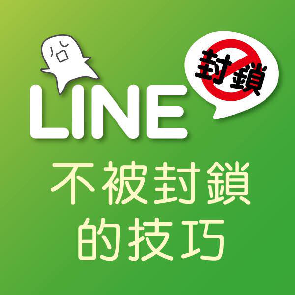 LINE 不被封锁的技巧