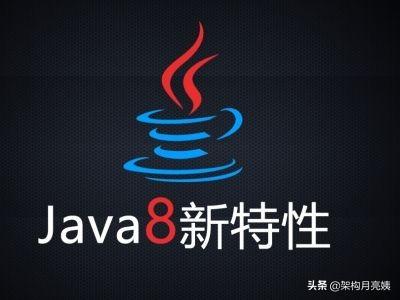 Java 8新特性：学习如何使用Lambda表达式，一看必懂