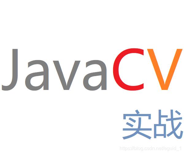 JavaCV实战教程系列