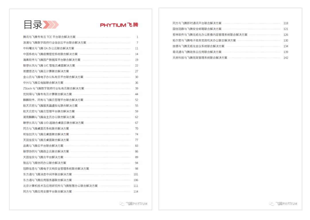 飞腾信创领域联合解决方案 | 云计算、数据库、中间件及业务软件分册