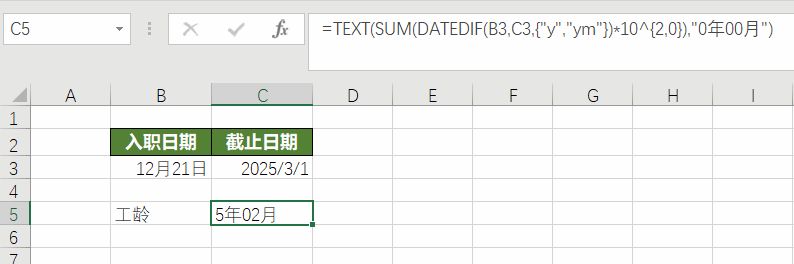 【Excel】使用DATEDIF函数计算员工工龄