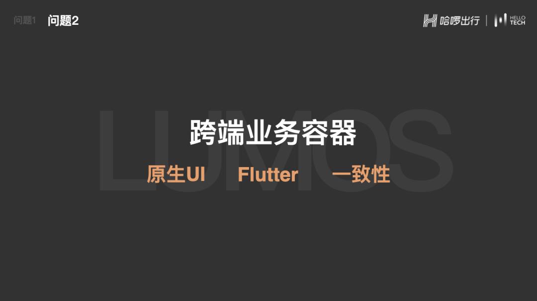 【第2345期】哈啰中台业务 Flutter 实践