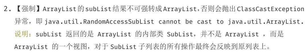 为什么阿里巴巴要求谨慎使用ArrayList中的subList方法