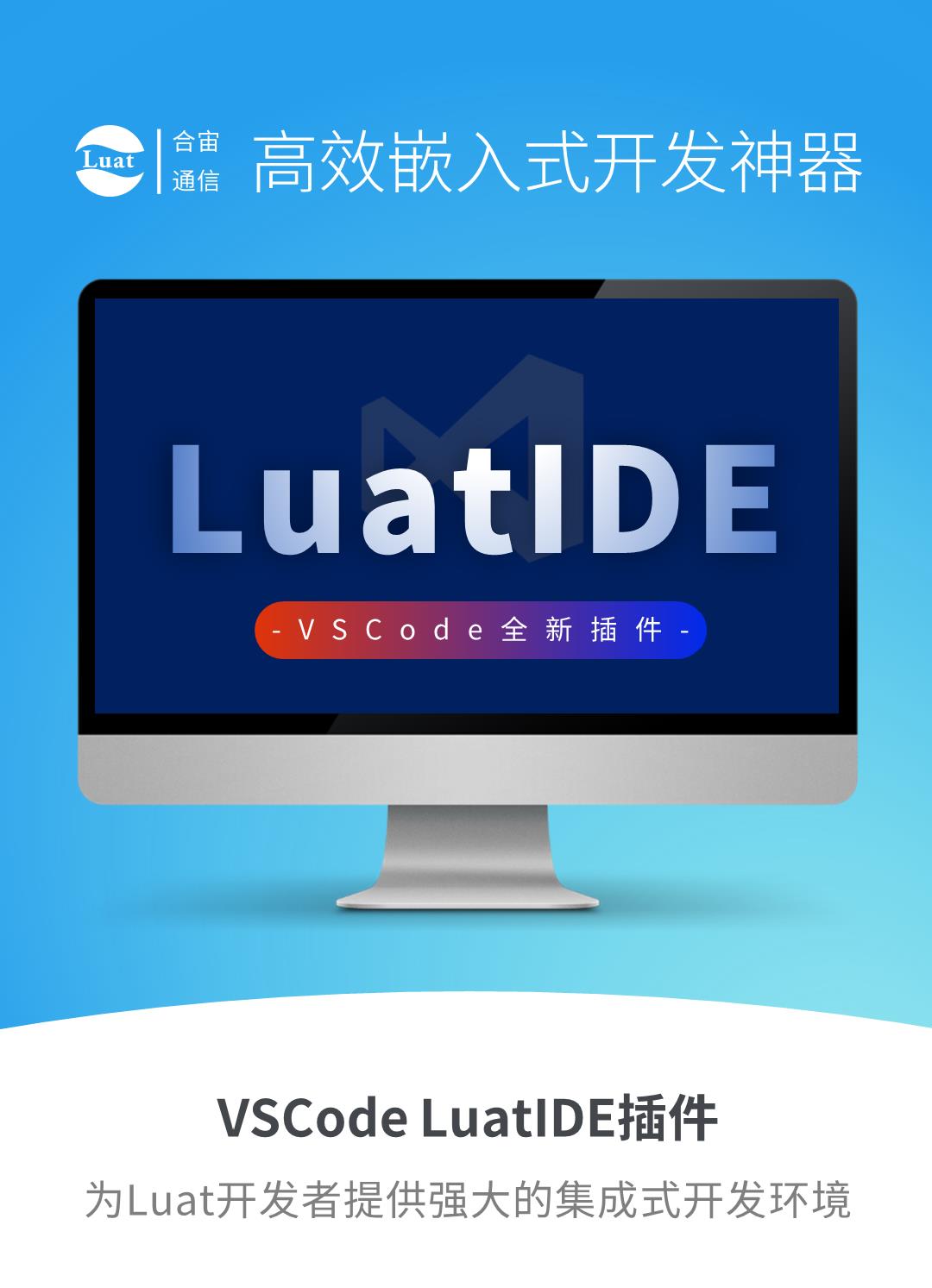 全新发布 | 合宙LuatIDE 1.1.0正式版本发布，开启高效开发全新时代