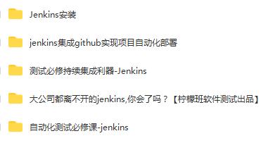 【免费领】Jenkins学习大礼包