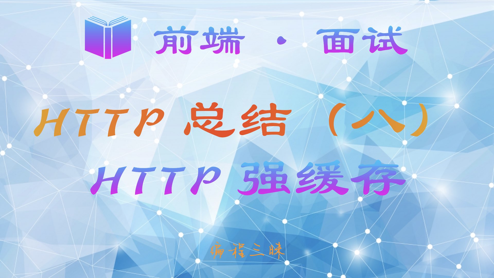 HTTP 强缓存和协商缓存