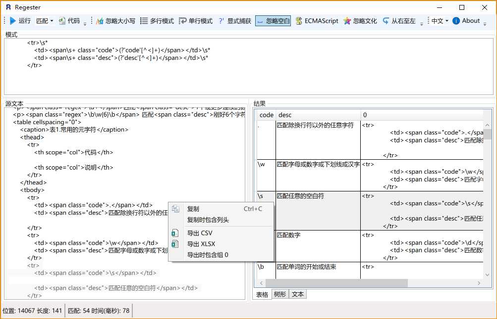 正则表达式测试器运行截图