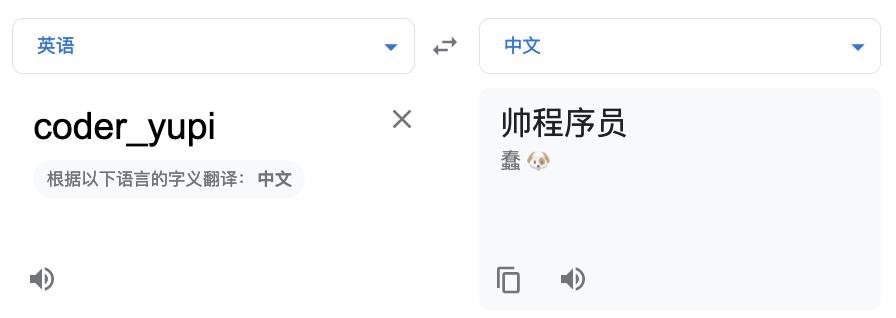 蛊哥翻译