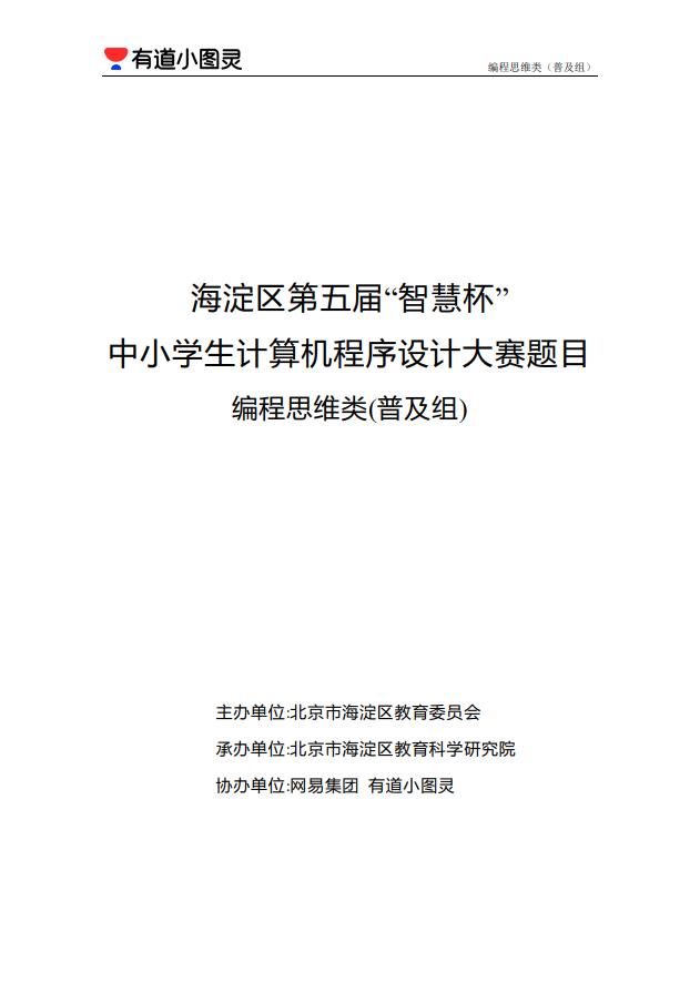 海淀区第五届智慧杯编程思维类（C++普及组）题目&题解&标程