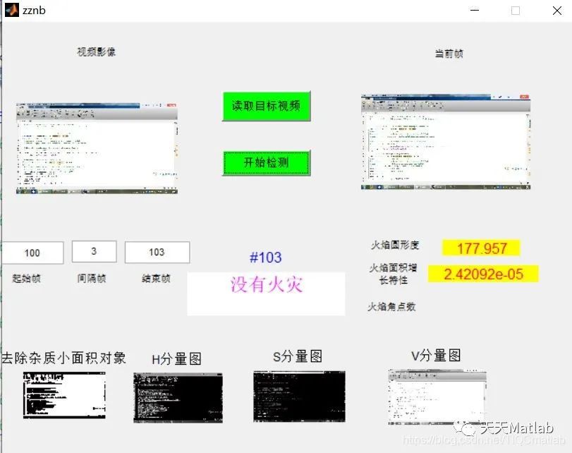 【图像识别】基于帧差法和颜色空间实现火灾检测matlab源码GUI