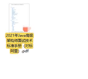 对标阿里水准！2021年最全Java架构面试点+技术点标准手册