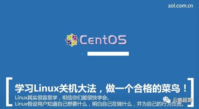 Linux实验室 CentOS关机大法