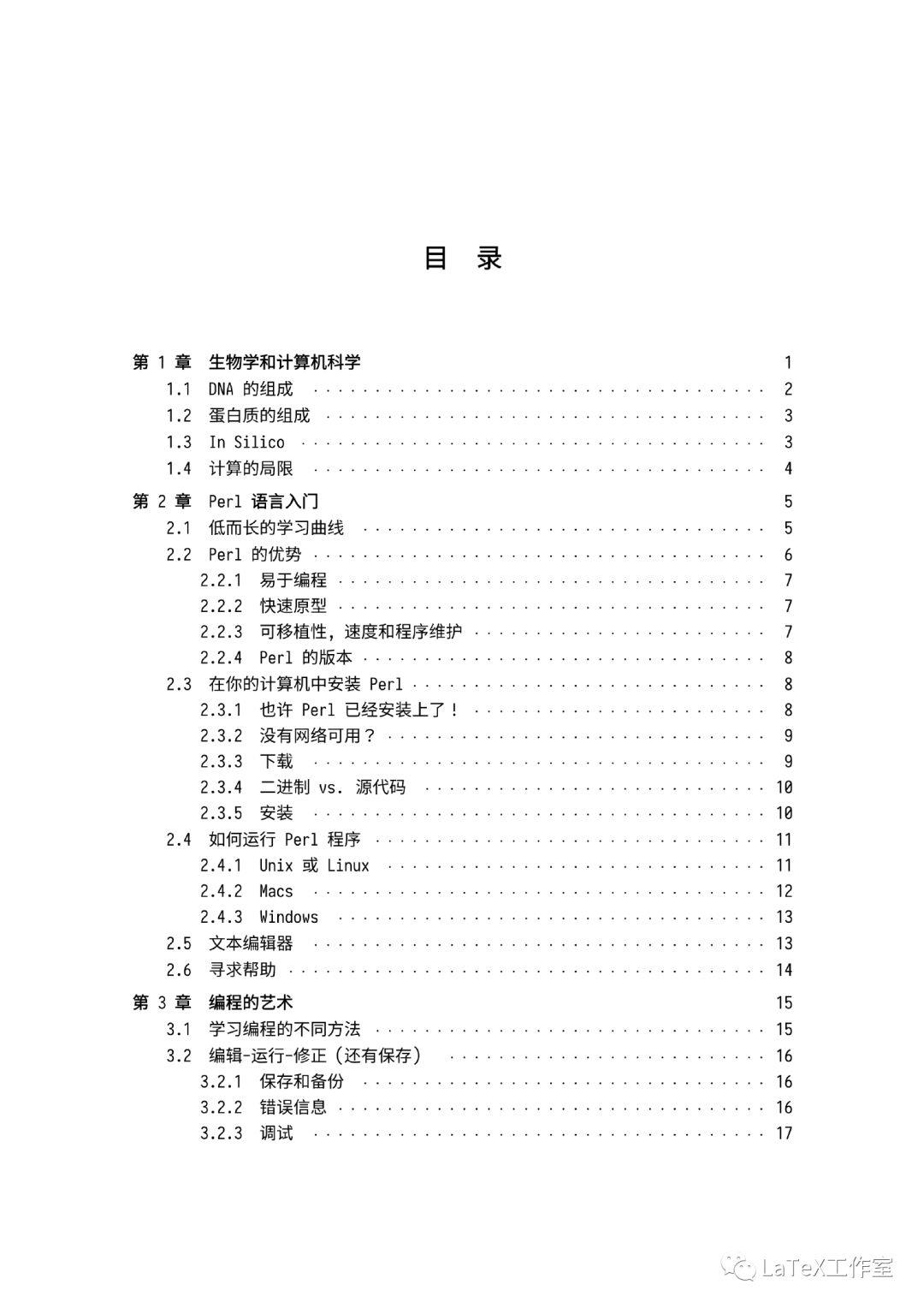 LaTeX 排版的《生物信息学 Perl 语言入门》