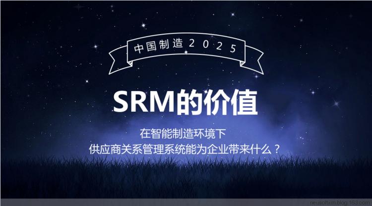 srm供应商关系管理系统