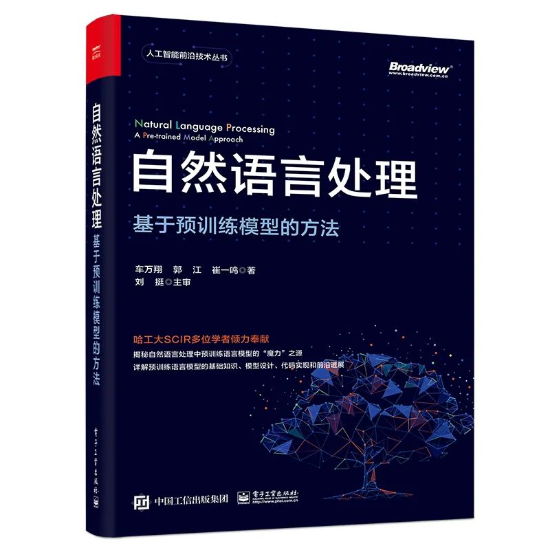 哈工大SCIR出品《自然语言处理》新书，无套路送5本！