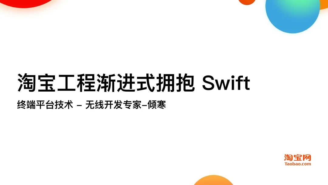 干货分享 | Swift在淘系技术的演进历程