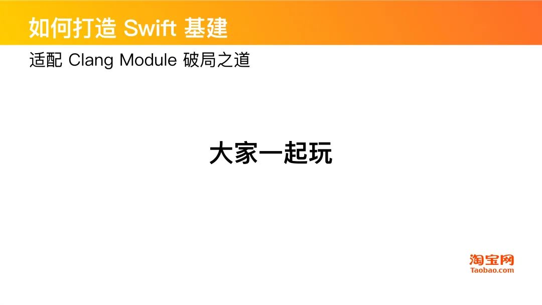 干货分享 | Swift在淘系技术的演进历程