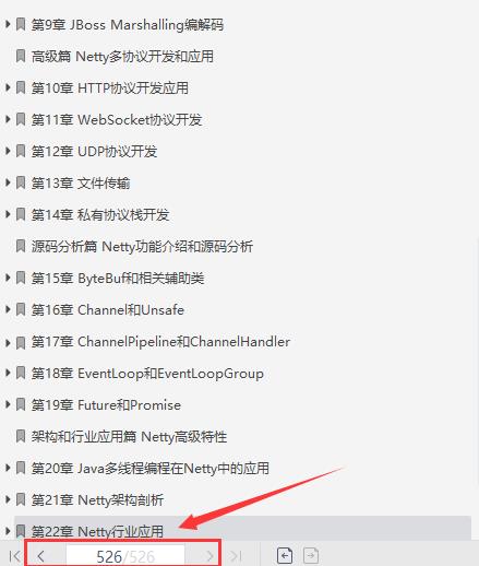 Netty编解码开发+多协议开发和应用+源码+高级特性笔记免费送