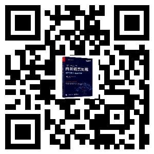 哈工大SCIR出品《自然语言处理》新书，无套路送5本！