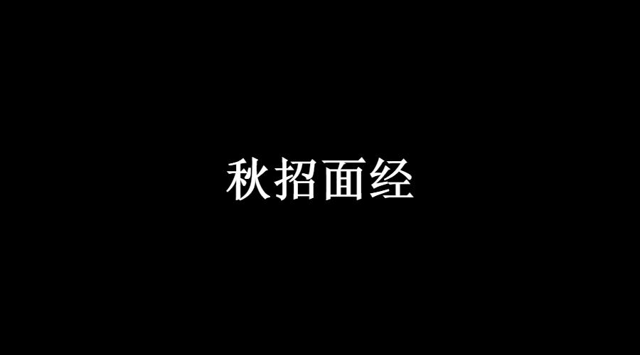 Java面试的的时候你会被提哪些问题？秋招Java面经总结