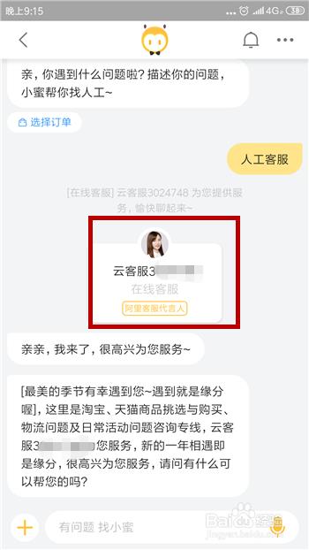 淘宝怎么联系人工客服