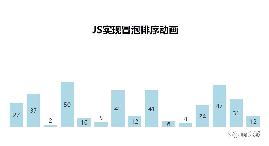 七夕节见男神，爱TA就送：JS版冒泡排序动画！