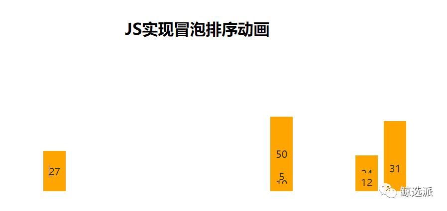 七夕节见男神，爱TA就送：JS版冒泡排序动画！