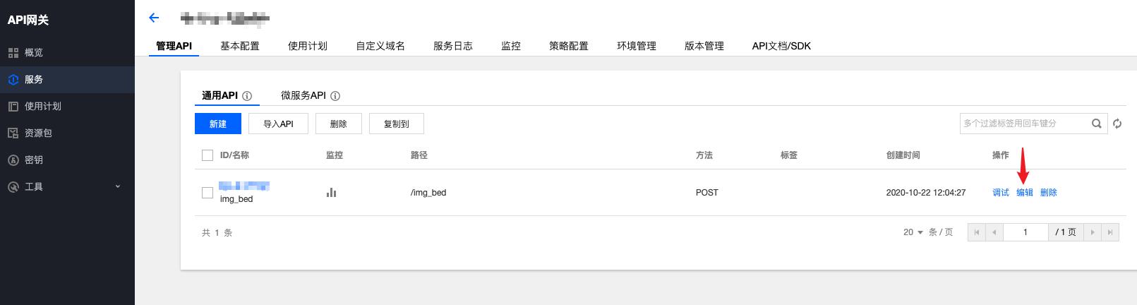 点击 API 网关 POST 触发器，选中「编辑」