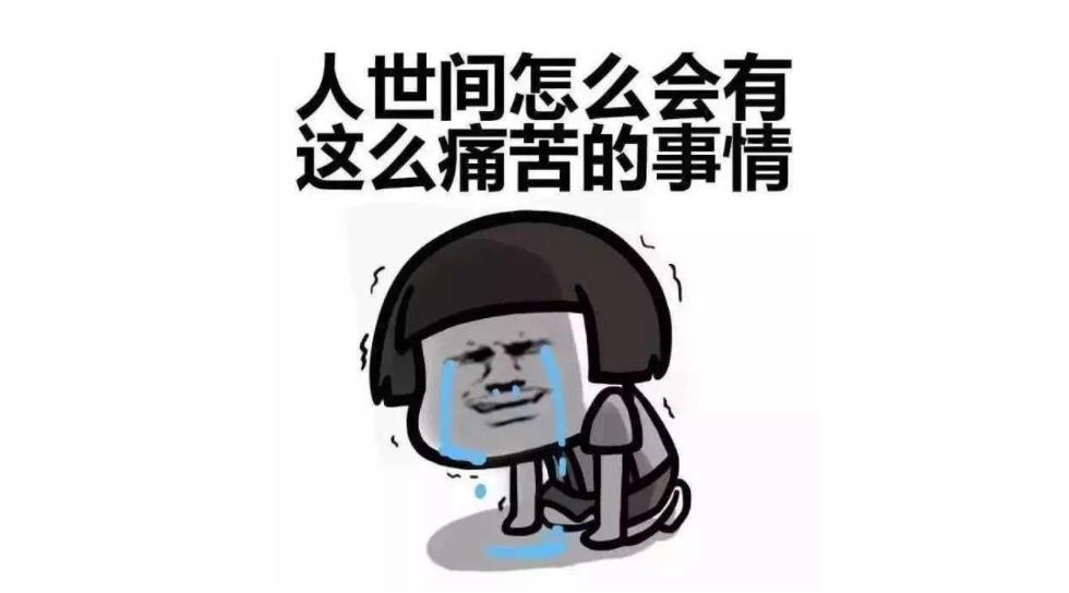 我太难了