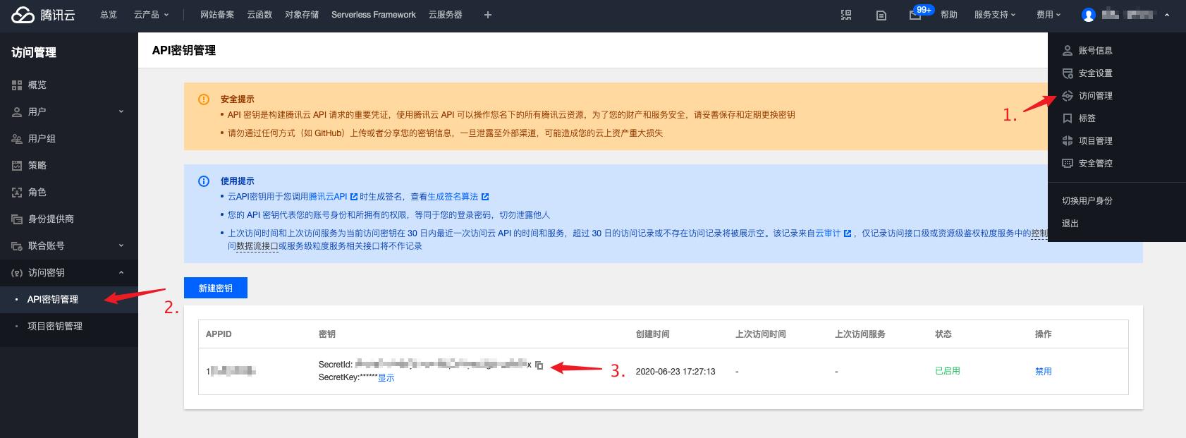 SecretId 和 SecretKey 可以从「访问管理-API 密钥管理」中获得