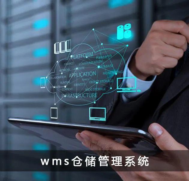 第三方物流wms仓储管理的主要内容