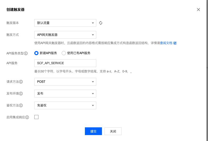 API 网关 POST 触发器配置