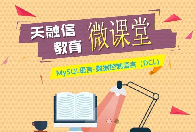 MySQL语言-数据控制语言（DCL）