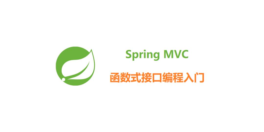 换一种方式编写 Spring MVC 接口