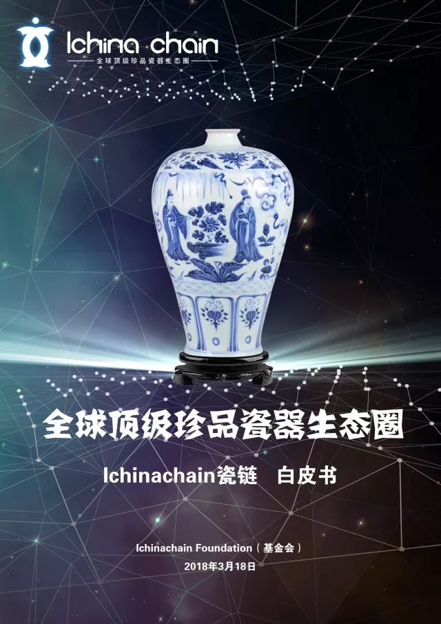 【瓷链Ichinachain】吹响牛市集结号，用区块链技术颠覆高端瓷器行业，打造全球顶级珍品瓷器生态圈