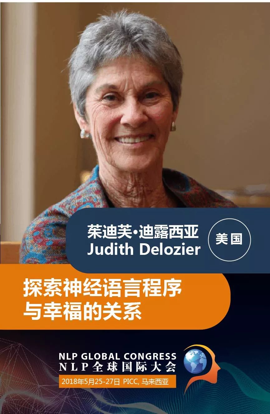 NLP之母-Judith Delozier 为你们分享《探索神经语言程序与幸福的关系》