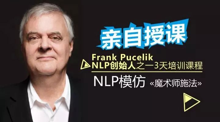 【NLP全球大会专题】催眠及NLP大师Nick Leforce在大会将分享《情感债务》