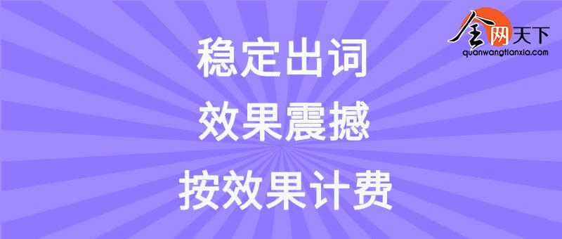 全网天下：搜索引擎下拉框优化的九大优势，你不可不知