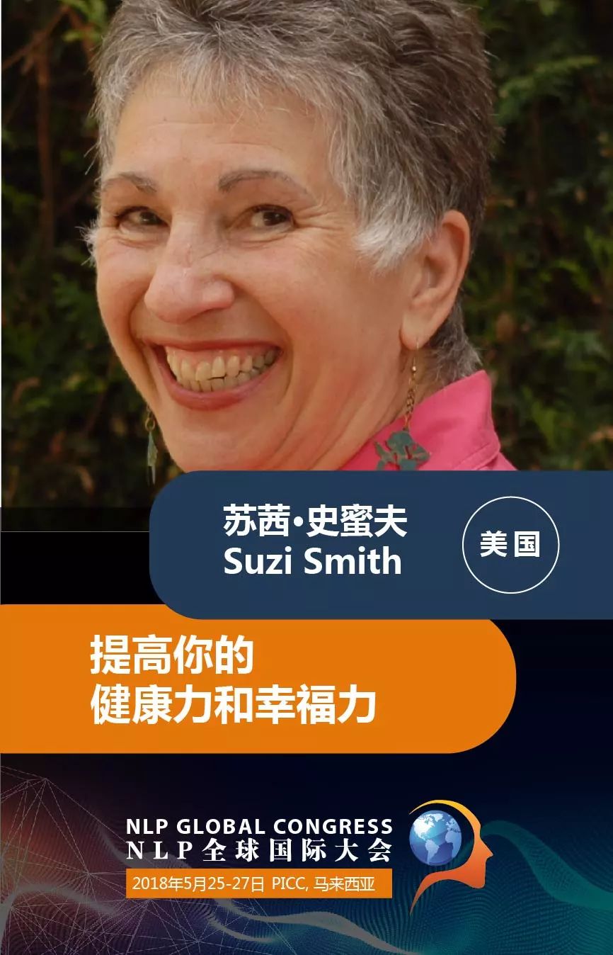 NLP之母-Judith Delozier 为你们分享《探索神经语言程序与幸福的关系》