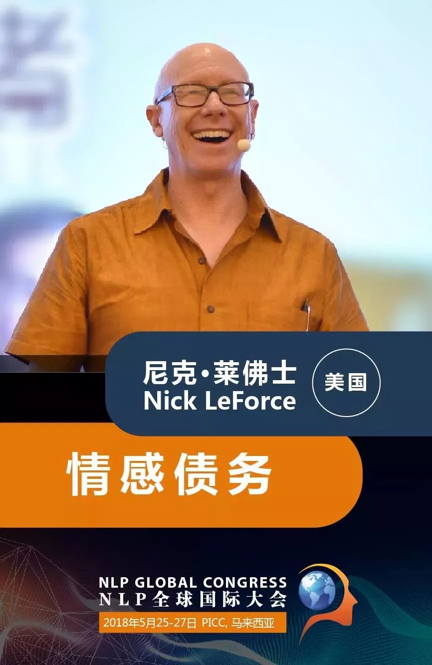 【NLP全球大会专题】催眠及NLP大师Nick Leforce在大会将分享《情感债务》