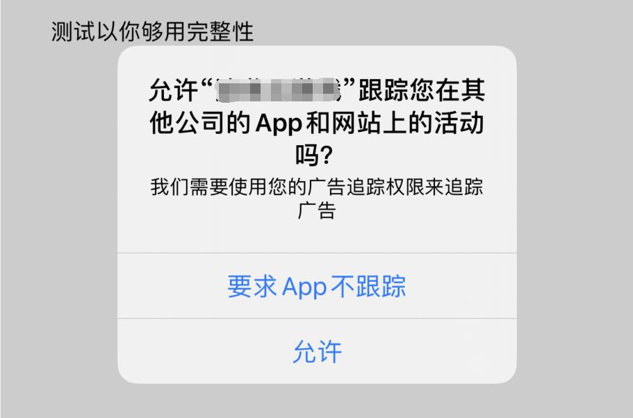 iOS 14.5将强制App加入请求追踪用户权限！