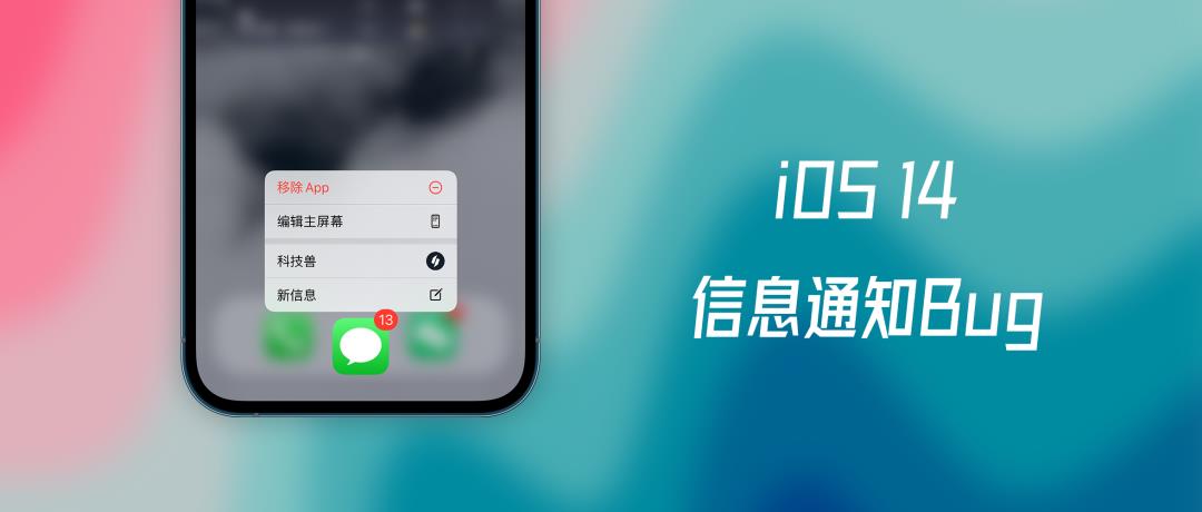 iOS 14仍存在短信通知问题，短时间内难以修复