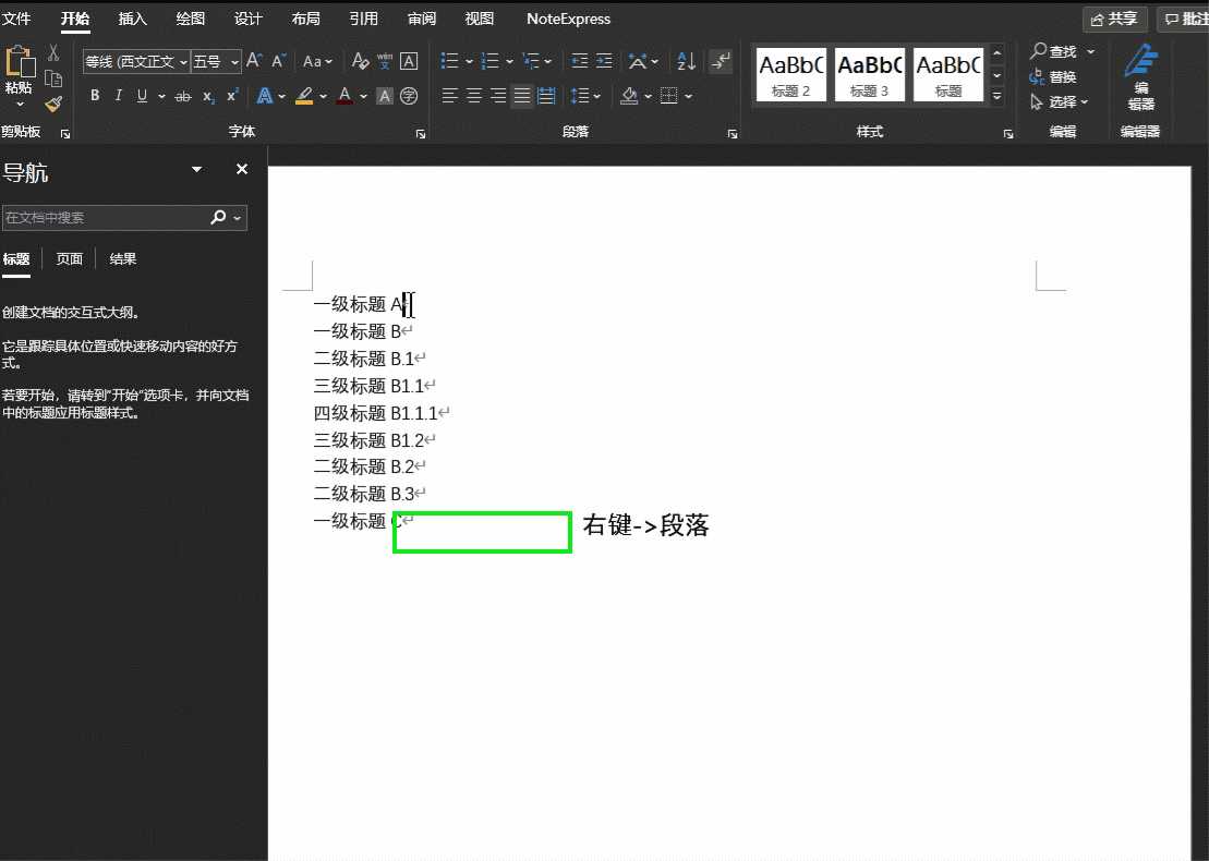 段落选项卡建立大纲