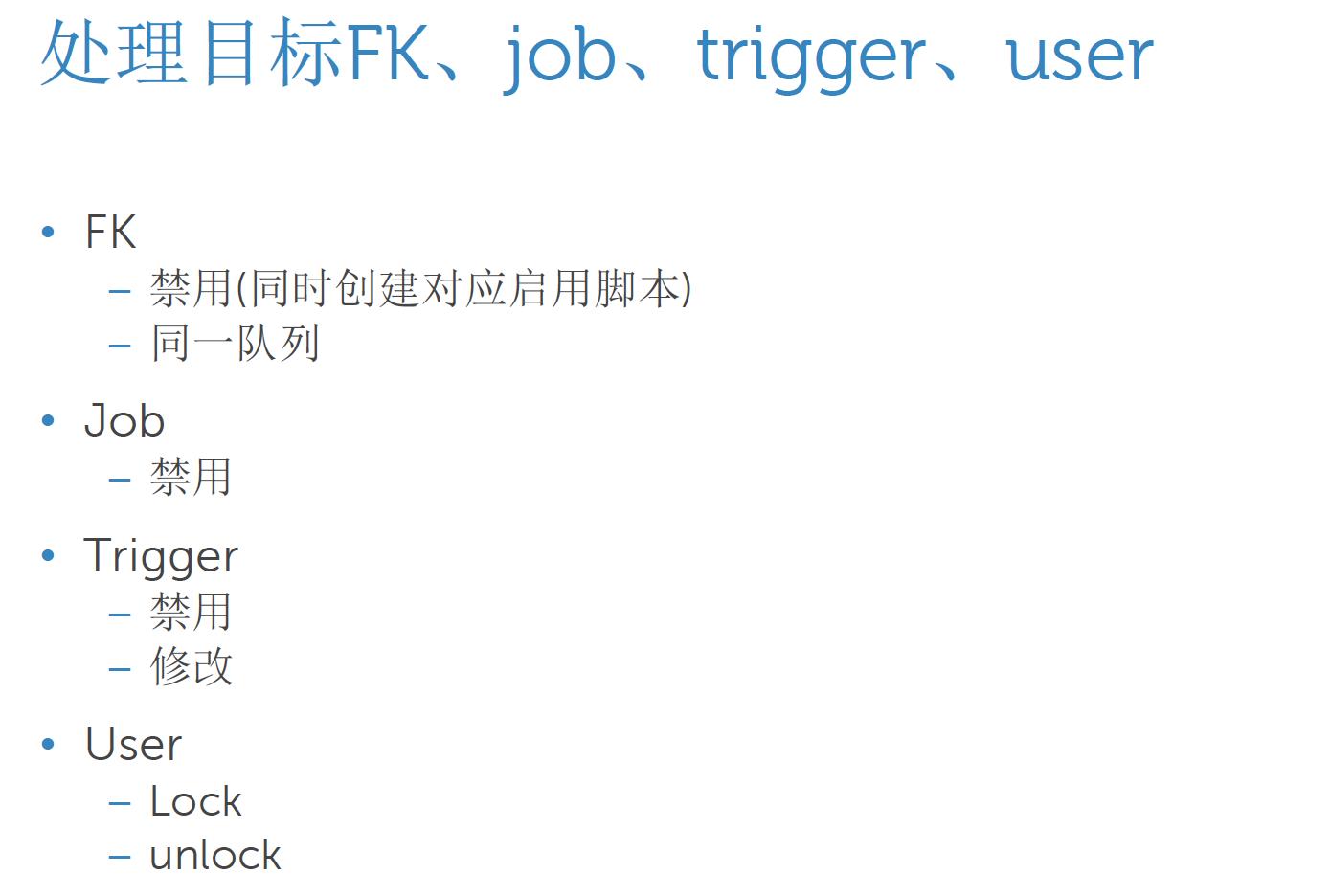 禁用trigger和FK、job