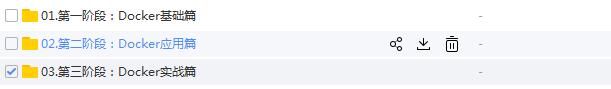 虚拟化容器Docker基础-应用-实战全套课程