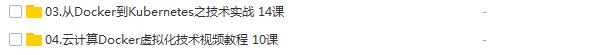 虚拟化容器Docker基础-应用-实战全套课程