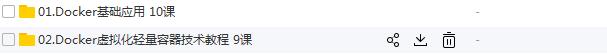 虚拟化容器Docker基础-应用-实战全套课程