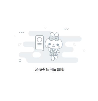 无反馈数据