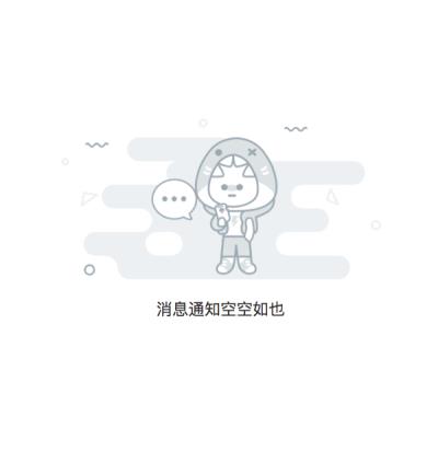 无消息通知